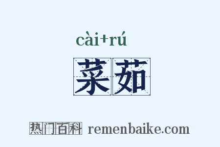 菜茹是什么意思的图片